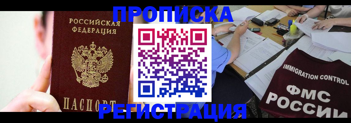 прописка законно в Магнитогорске
